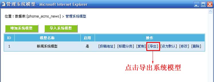帝国CMS导入与导出系统模型如何设置 第7张 帝国CMS导入与导出系统模型如何设置 第7张