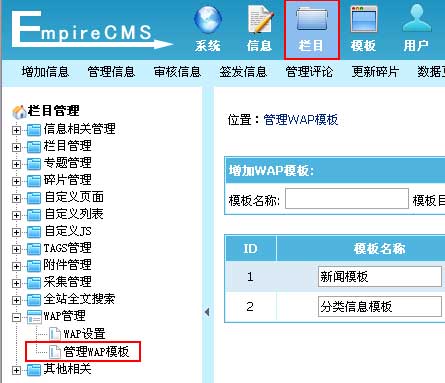 帝国CMS管理WAP模板如何设置 第1张 帝国CMS管理WAP模板如何设置 第1张