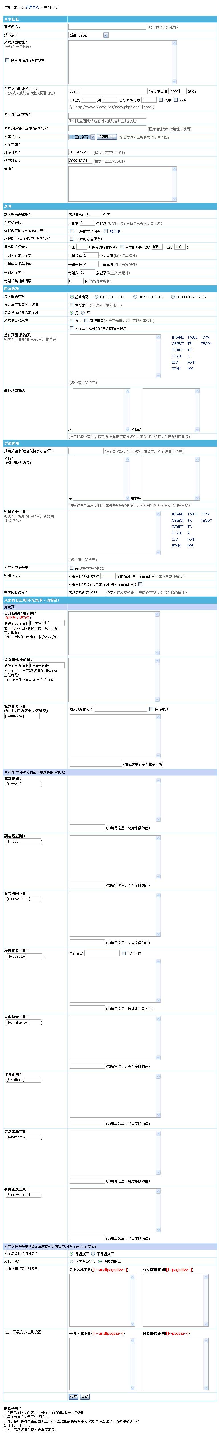 帝国CMS增加采集节点如何设置 第4张