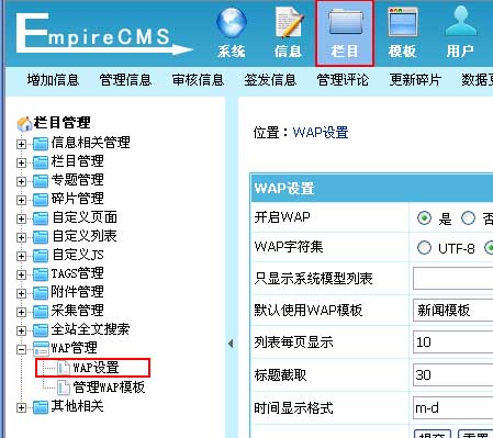 帝国CMS,WAP设置如何设置 第2张 帝国CMS,WAP设置如何设置 第2张