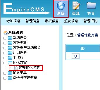 帝国CMS管理优化方案如何设置 第2张 帝国CMS管理优化方案如何设置 第2张