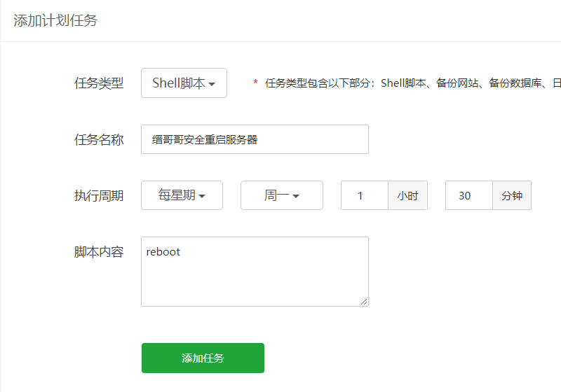 截图:利用宝塔面板计划任务中的Shell脚本安全重启Linux服务器