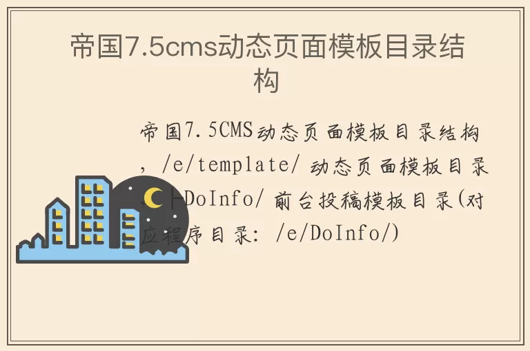 帝国7.5cms动态页面模板目录结构