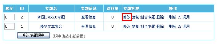 帝国CMS管理专题如何设置 第9张 帝国CMS管理专题如何设置 第9张