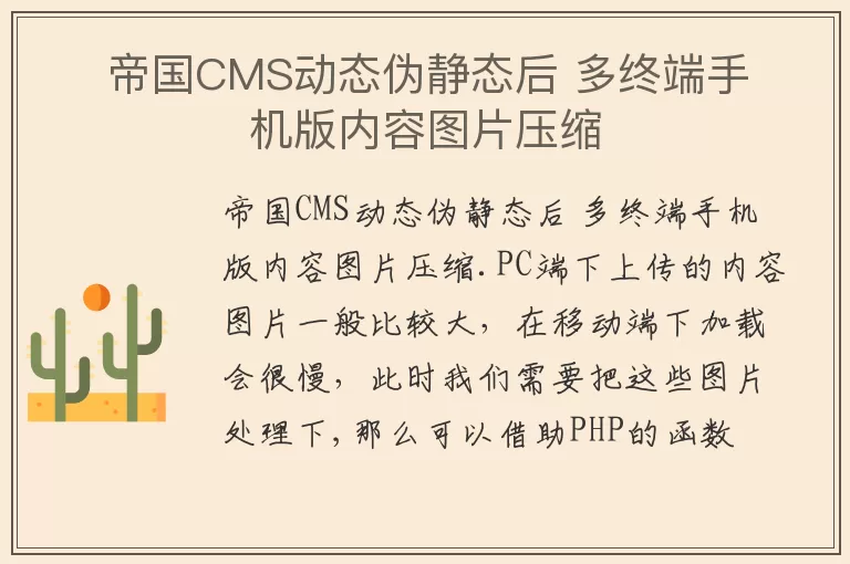 帝国CMS动态伪静态后 多终端手机版内容图片压缩