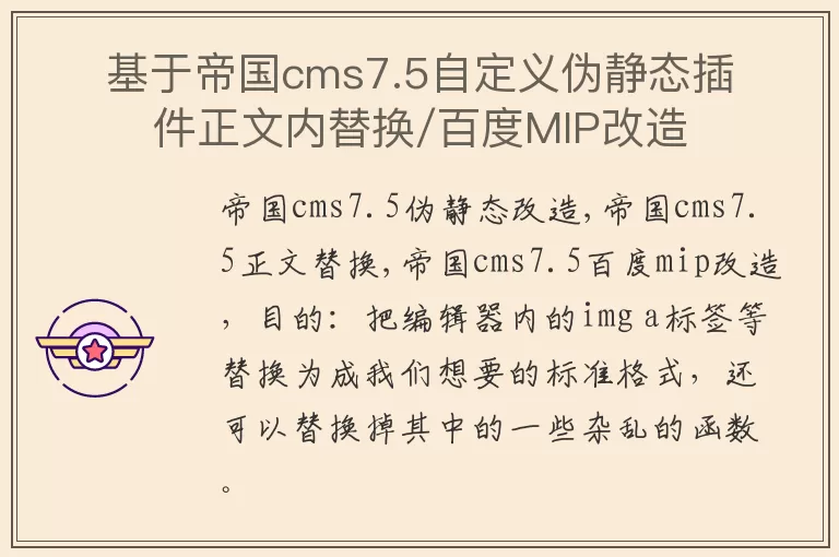 基于帝国cms7.5自定义伪静态插件正文内替换/百度MIP改造