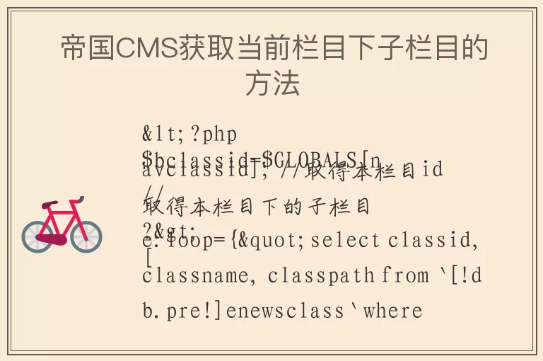 帝国CMS获取当前栏目下子栏目的方法