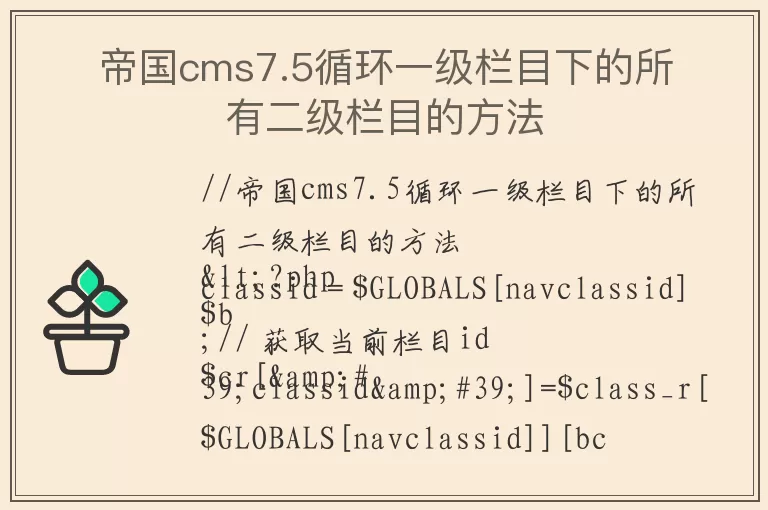 帝国cms7.5循环一级栏目下的所有二级栏目的方法