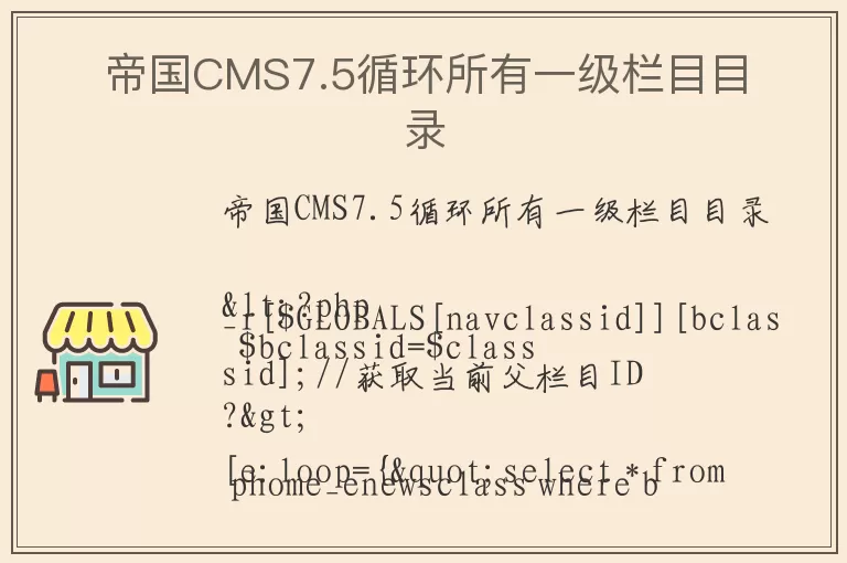 帝国CMS7.5循环所有一级栏目目录