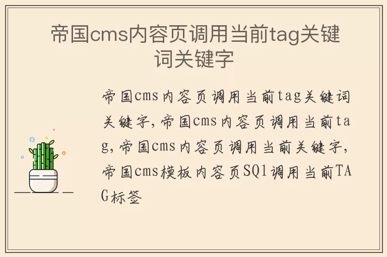 帝国cms内容页调用当前tag关键词关键字