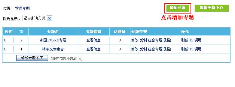 帝国CMS管理专题如何设置 第3张 帝国CMS管理专题如何设置 第3张
