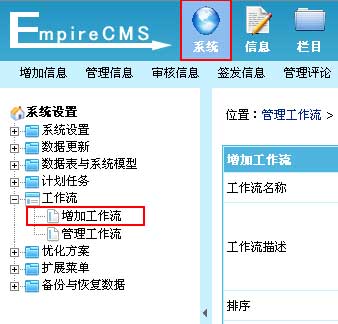 帝国CMS增加工作流如何设置 第2张 帝国CMS增加工作流如何设置 第2张