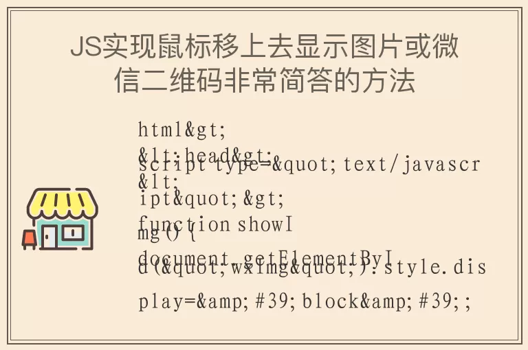 JS实现鼠标移上去显示图片或微信二维码非常简答的方法