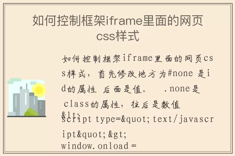 如何控制框架iframe里面的网页css样式