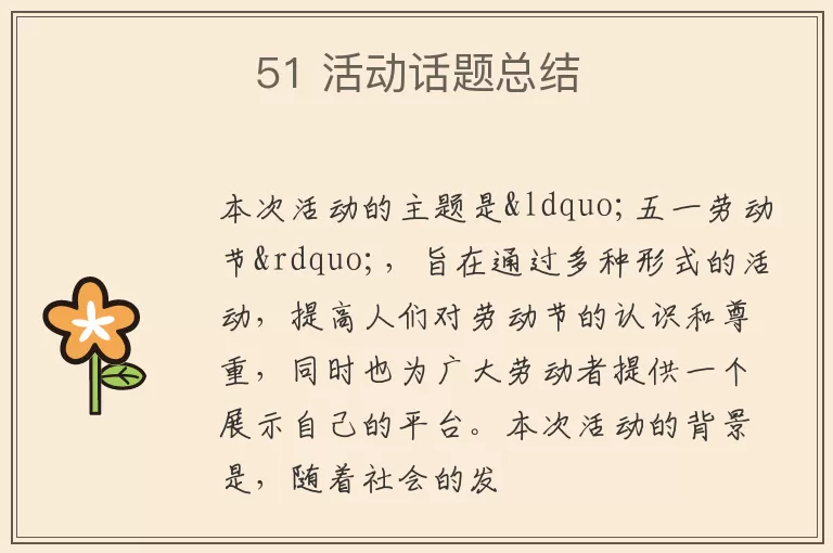 51 活动话题总结