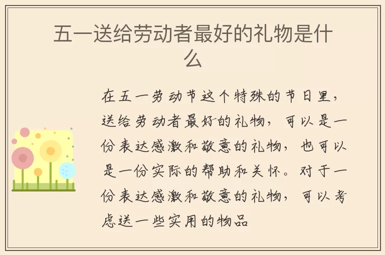五一送给劳动者最好的礼物是什么
