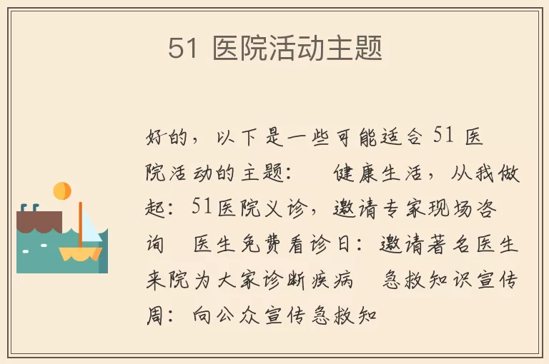 51 医院活动主题