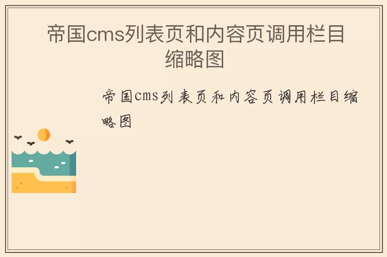 帝国cms列表页和内容页调用栏目缩略图