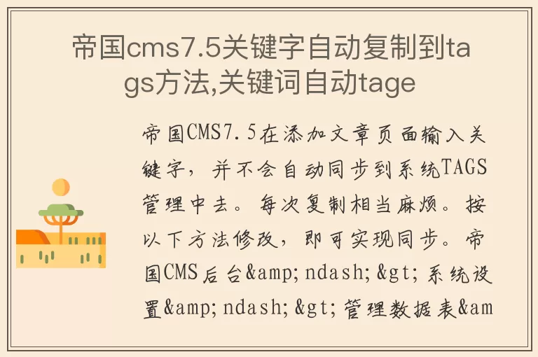 帝国cms7.5关键字自动复制到tags方法,关键词自动tage