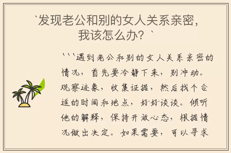 `发现老公和别的女人关系亲密，我该怎么办？`