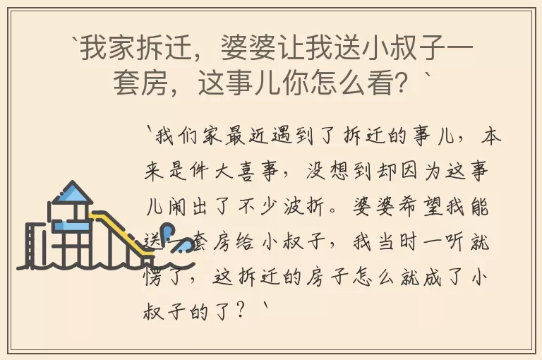 `我家拆迁，婆婆让我送小叔子一套房，这事儿你怎么看？`