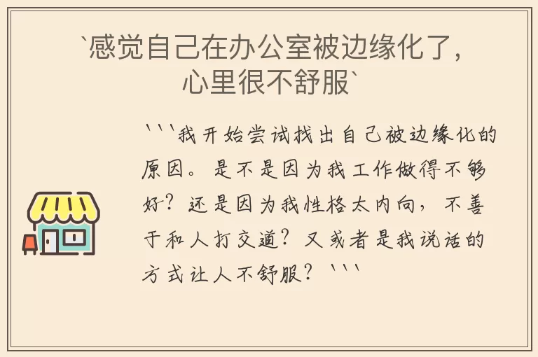 `感觉自己在办公室被边缘化了，心里很不舒服`