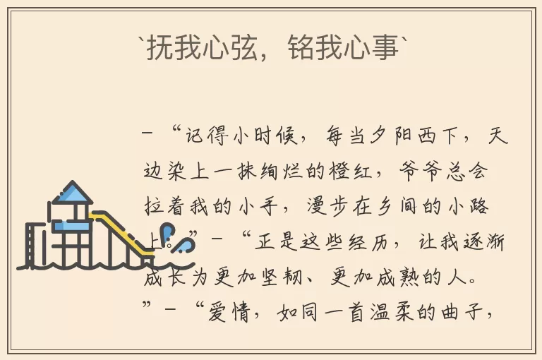 `抚我心弦，铭我心事`