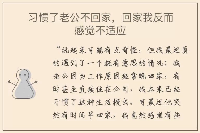 习惯了老公不回家，回家我反而感觉不适应