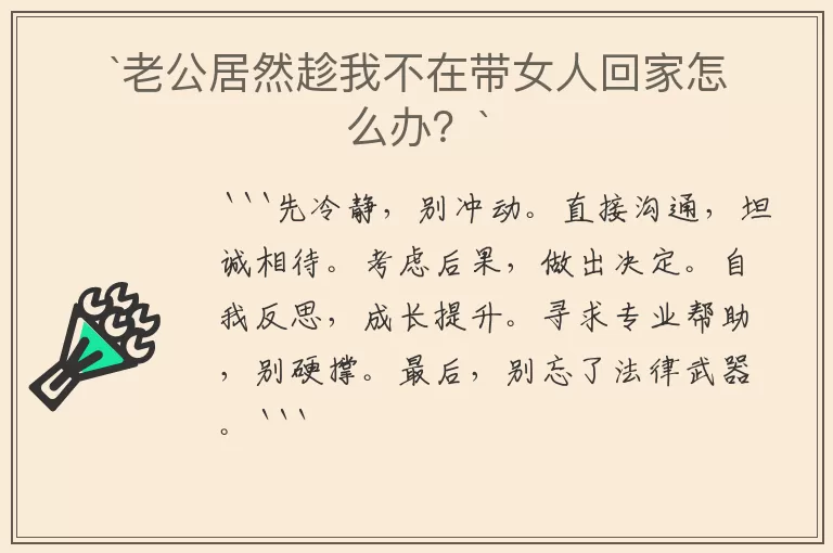 `老公居然趁我不在带女人回家怎么办？`