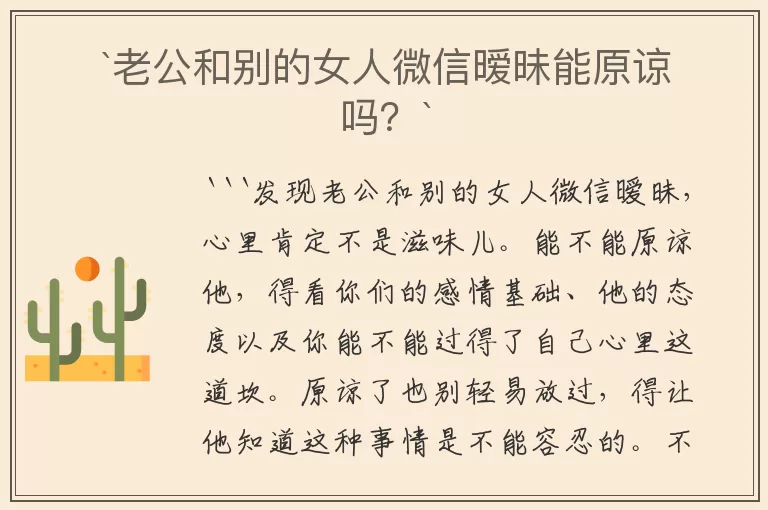 `老公和别的女人微信暧昧能原谅吗？`