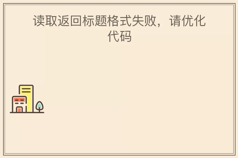 读取返回标题格式失败，请优化代码