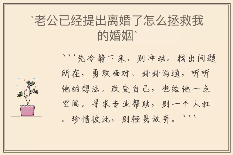 `老公已经提出离婚了怎么拯救我的婚姻`