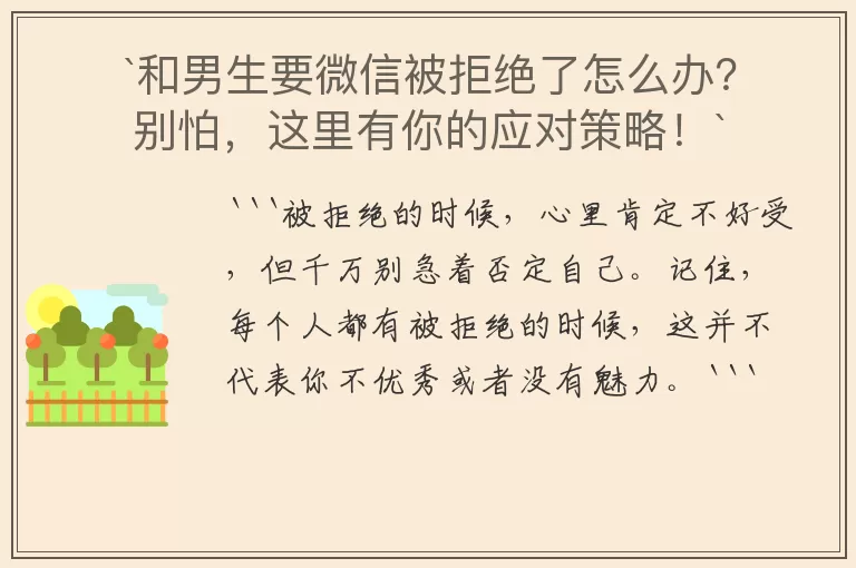`和男生要微信被拒绝了怎么办？别怕，这里有你的应对策略！`