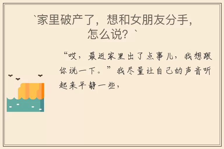 `家里破产了，想和女朋友分手，怎么说？`