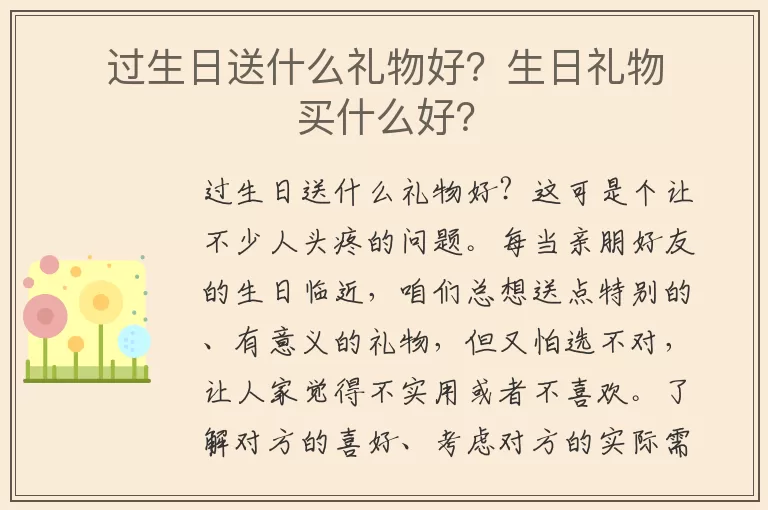过生日送什么礼物好？生日礼物买什么好？
