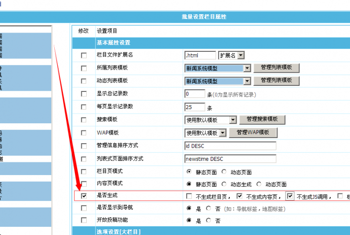 帝国CMS实现栏目批量修改是否生成 栏目页 内容页